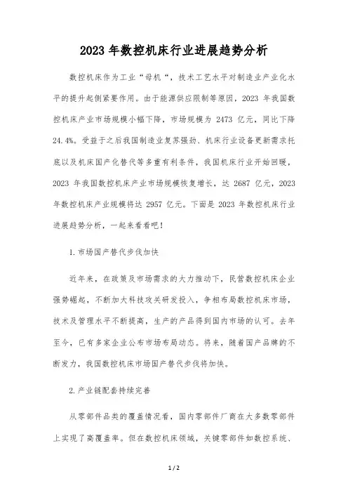 2023年数控机床行业发展趋势分析
