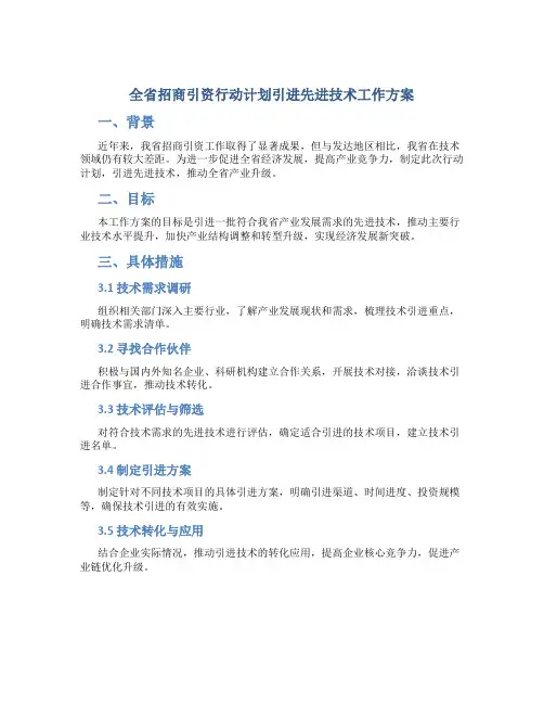 全省招商引资行动计划引进先进技术工作方案