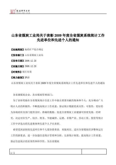 山东省煤炭工业局关于表彰2009年度全省煤炭系统统计工作先进单位