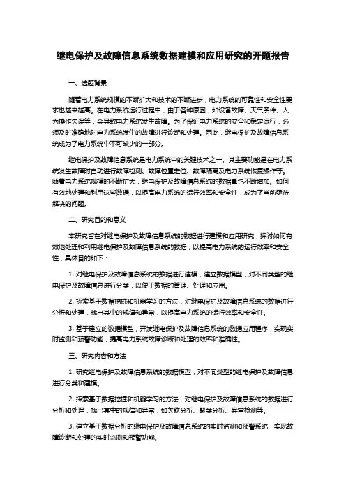 继电保护及故障信息系统数据建模和应用研究的开题报告