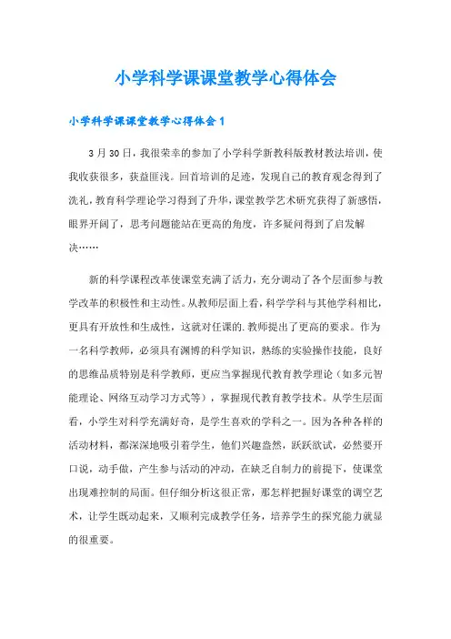 小学科学课课堂教学心得体会