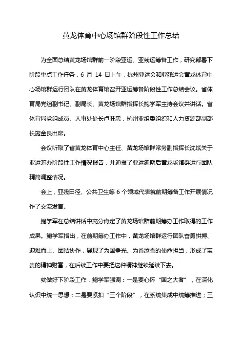 黄龙体育中心场馆群阶段性工作总结