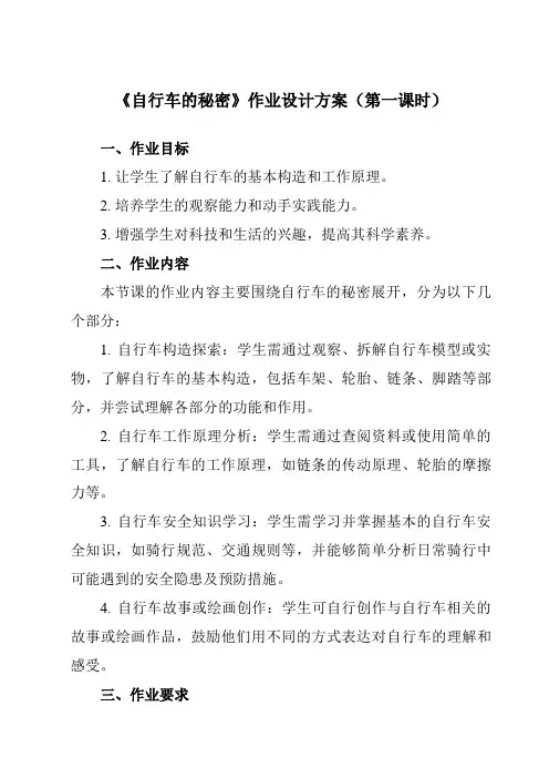 《活动一自行车的秘密》作业设计方案-小学综合实践活动沪科黔科版六年级下册