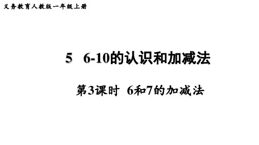 人教版一年级上册数学《6和7的加减法》课件