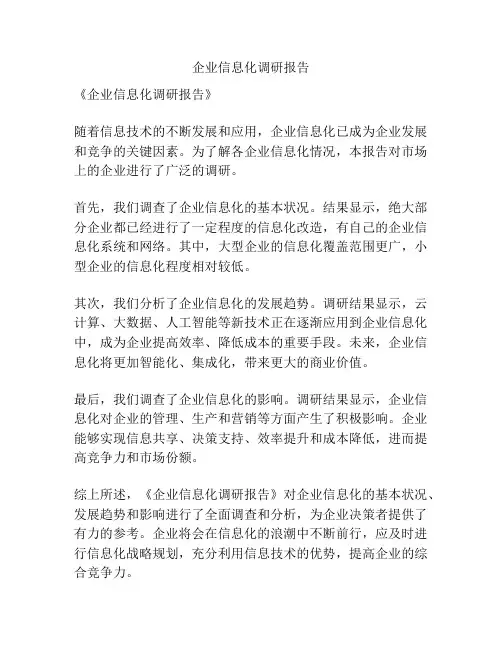 企业信息化调研报告