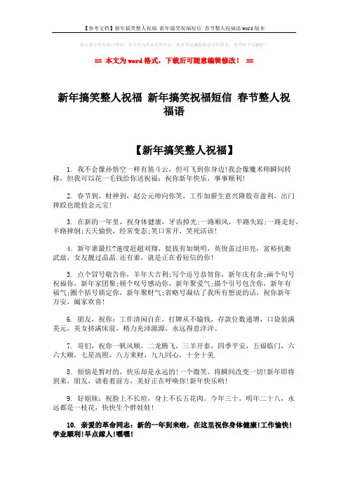 【参考文档】新年搞笑整人祝福 新年搞笑祝福短信 春节整人祝福语word版本 (3页)