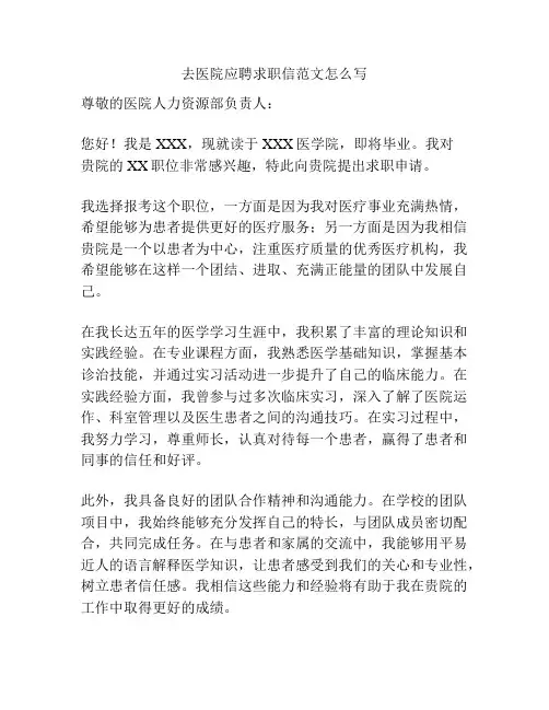 去医院应聘求职信范文怎么写