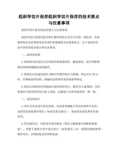 组织学切片保存组织学切片保存的技术要点与注意事项