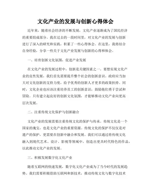 文化产业的发展与创新心得体会