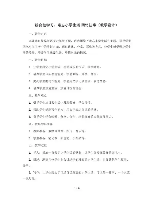 综合性学习：难忘小学生活 回忆往事(教学设计)统编版语文六年级下册