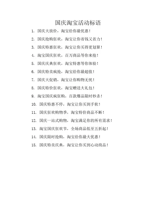 国庆淘宝活动标语