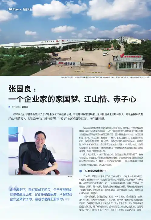 张国良：一个企业家的家国梦、江山情、赤子心