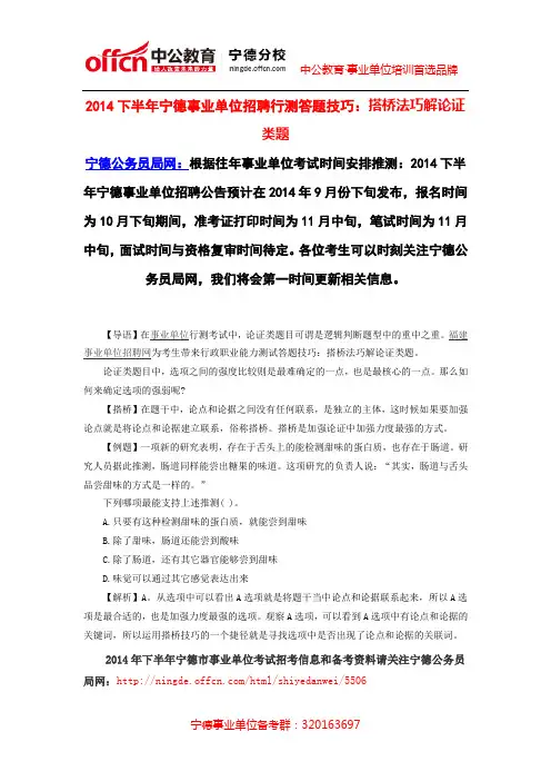 2014下半年宁德事业单位招聘行测答题技巧：搭桥法巧解论证类题