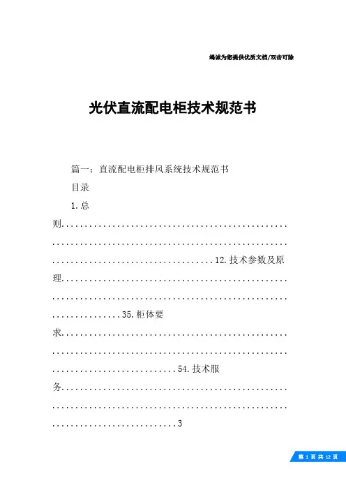 光伏直流配电柜技术规范书