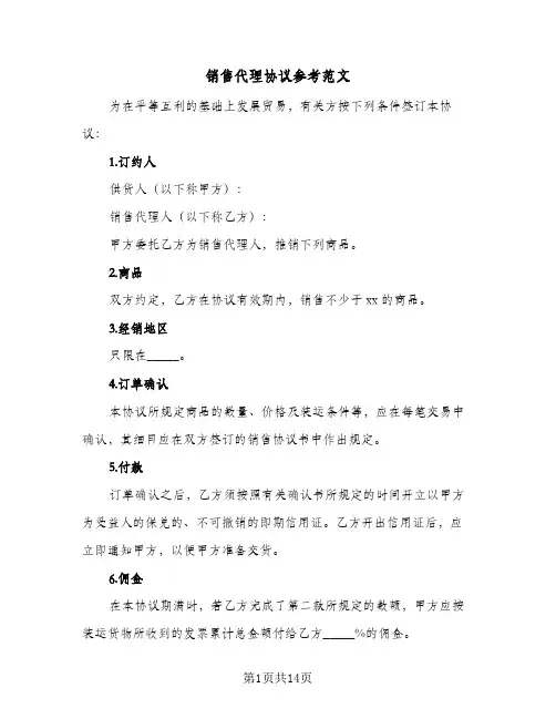 销售代理协议参考范文（五篇）