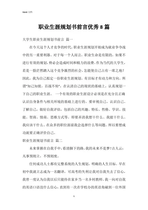 职业生涯规划书前言优秀8篇