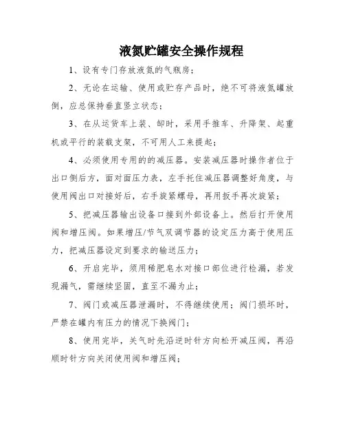 液氮贮罐安全操作规程