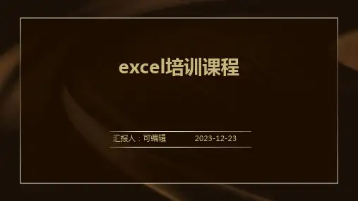 Excel培训课程ppt课件