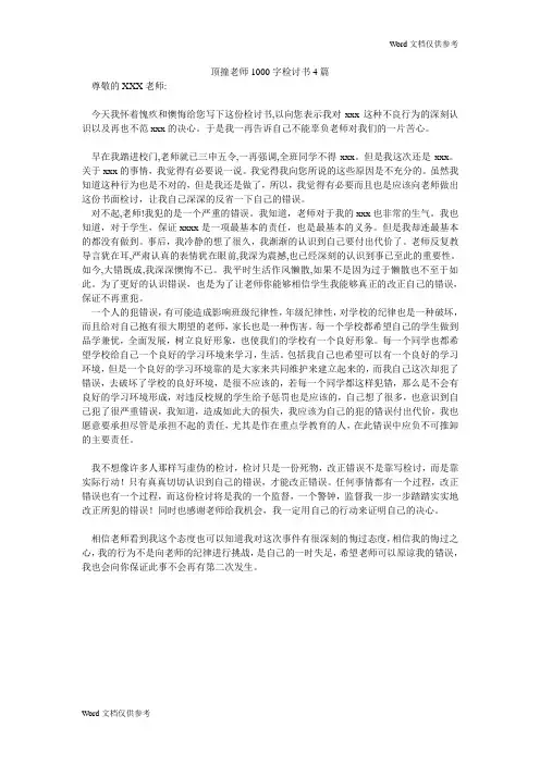 顶撞老师1000字检讨书4篇