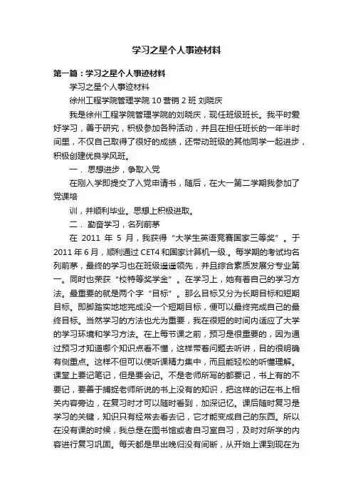 学习之星个人事迹材料