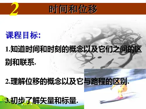 新人教版高一物理必修一第一章运动的描述第二节时间和位移课件