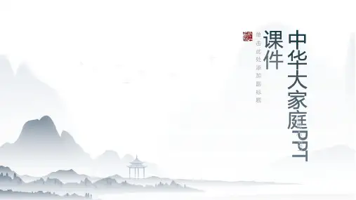 《中华大家庭》课件