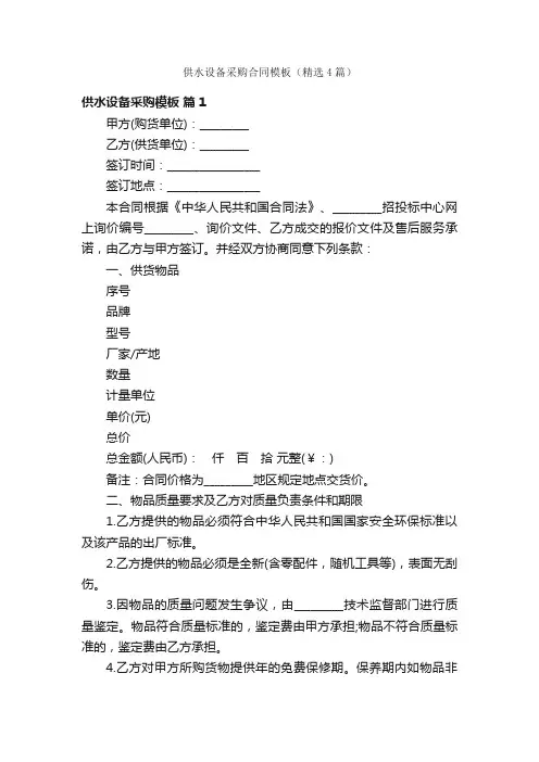 供水设备采购合同模板（精选4篇）