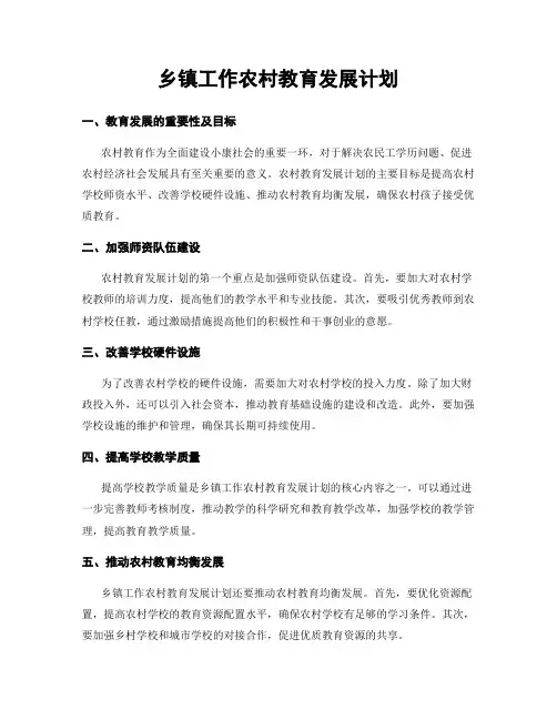 乡镇工作农村教育发展计划