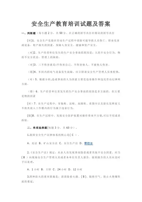 安全生产教育培训试题及答案