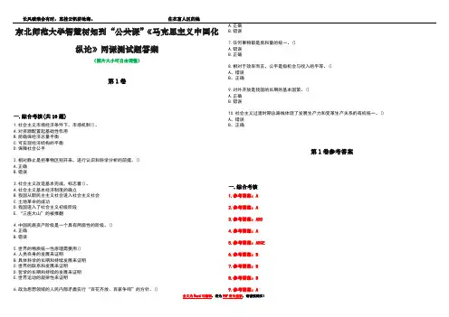 东北师范大学智慧树知到“公共课”《马克思主义中国化纵论》网课测试题答案卷5