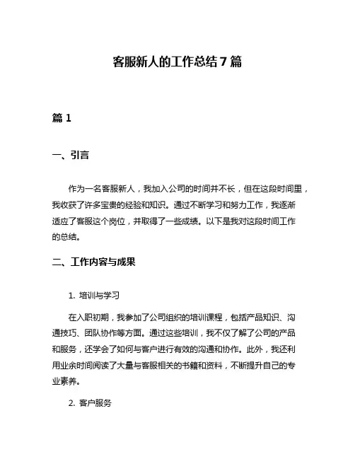 客服新人的工作总结7篇