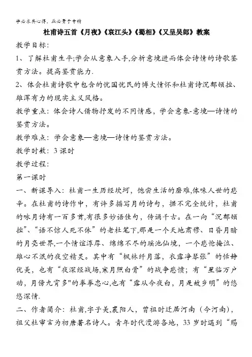 语文：1.3《杜甫诗五首》教案1(粤教选修之《唐诗宋词元散曲选读》)
