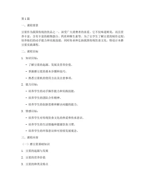 磨豆浆实践课程教学设计(3篇)