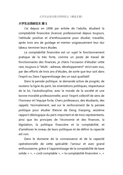 大学生法语自我介绍的范文（精选5篇）