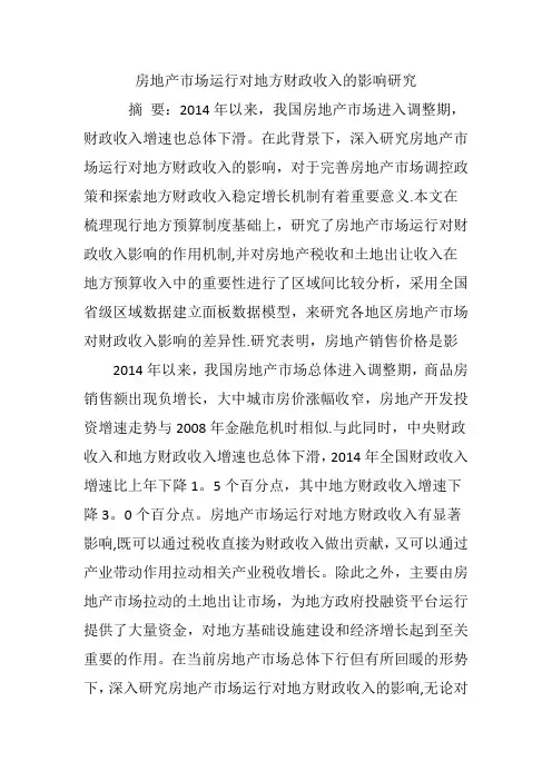 房地产市场运行对地方财政收入的影响研究