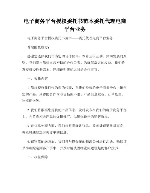 电子商务平台授权委托书范本委托代理电商平台业务