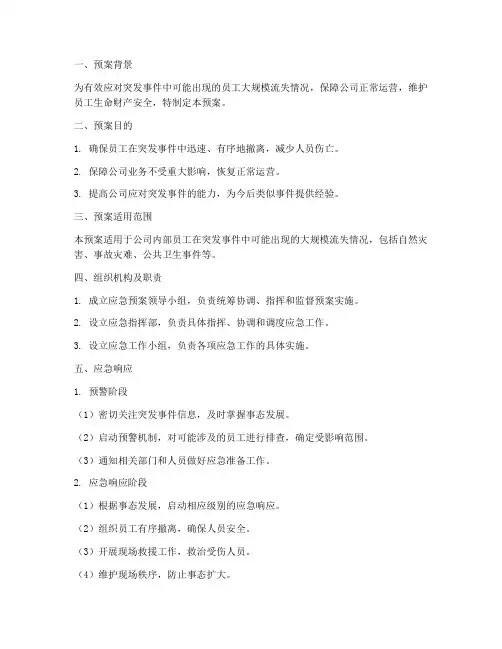 人员大规模流失应急预案