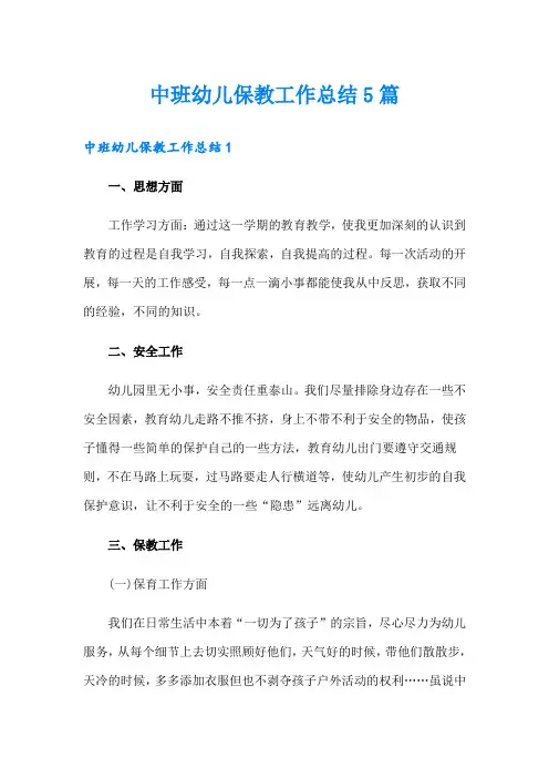 中班幼儿保教工作总结5篇