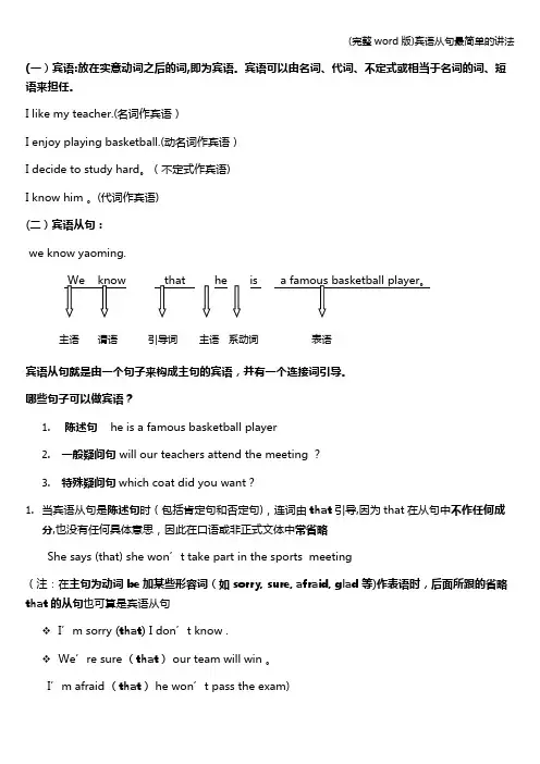 (完整word版)宾语从句最简单的讲法