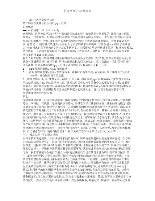免疫学学习心得体会