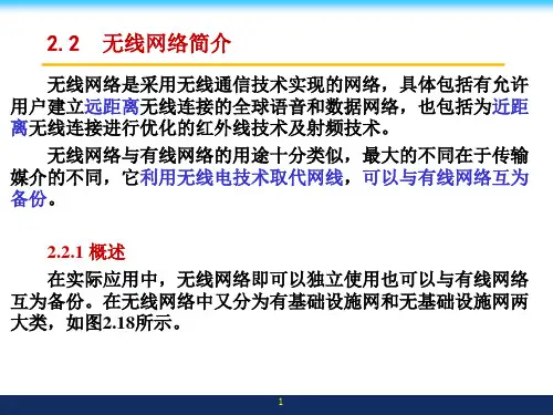 无线网络简介