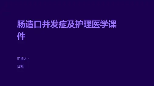 肠造口并发症及护理医学课件