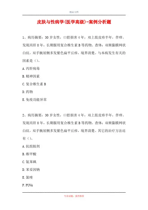皮肤与性病学(医学高级)-案例分析题_9