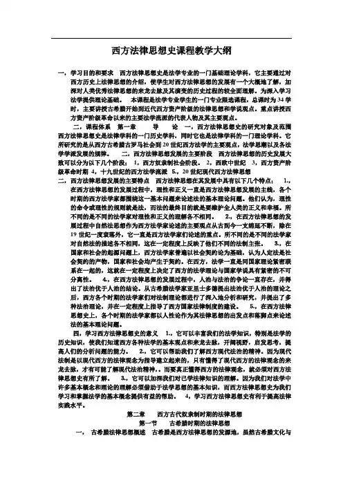 西方法律思想史课程教学大纲