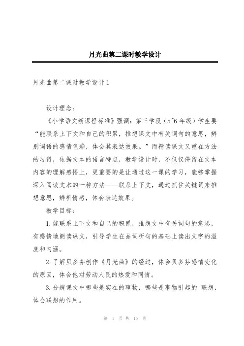 月光曲第二课时教学设计