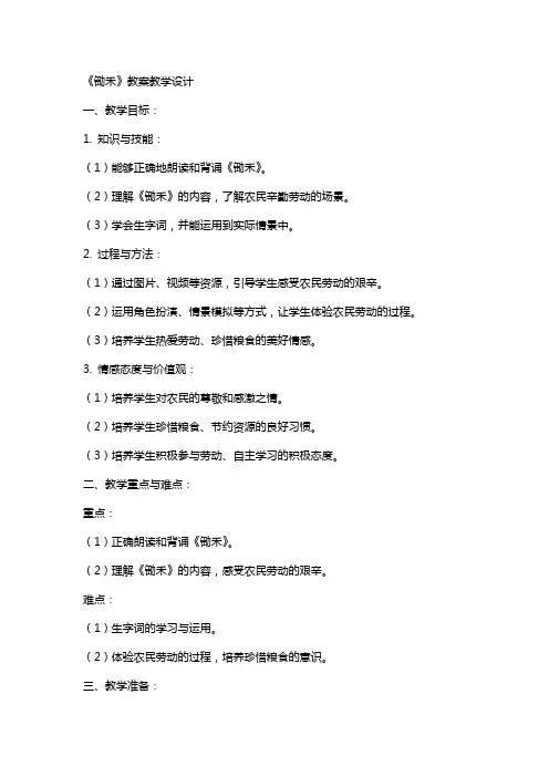 《锄禾》教案教学设计