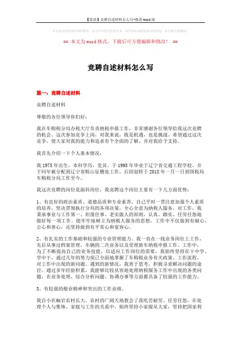 【优质】竞聘自述材料怎么写-推荐word版 (5页)