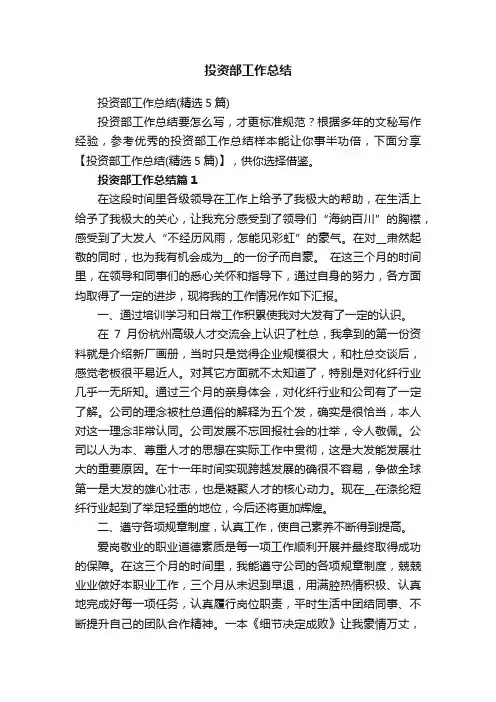 投资部工作总结（精选5篇）