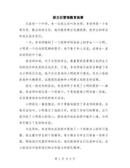 班主任管理教育故事