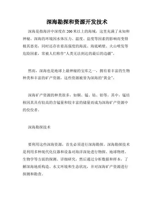 深海勘探和资源开发技术